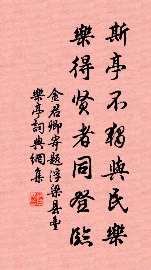 金君卿斯亭不独与民乐，乐得贤者同登临书法作品欣赏