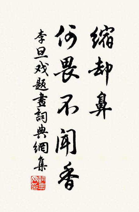 李旦缩却鼻，何畏不闻香书法作品欣赏