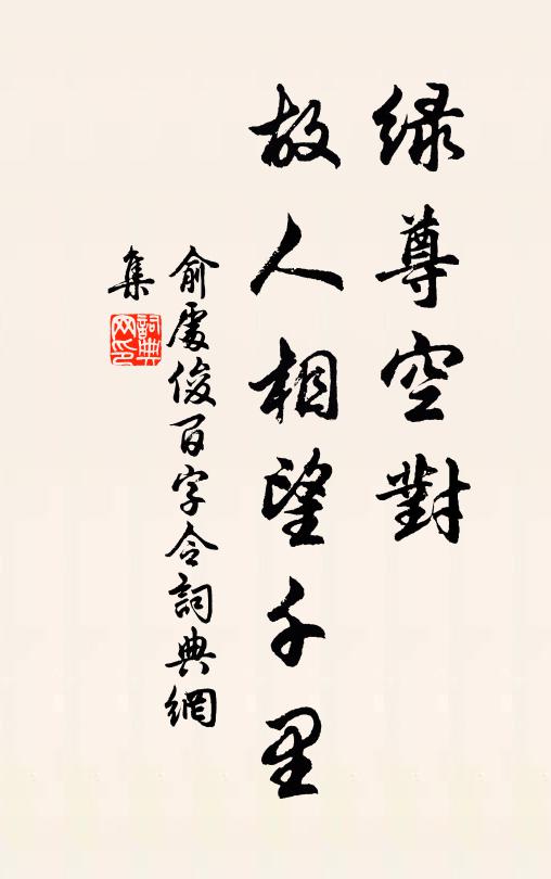 俞处俊绿尊空对，故人相望千里书法作品欣赏