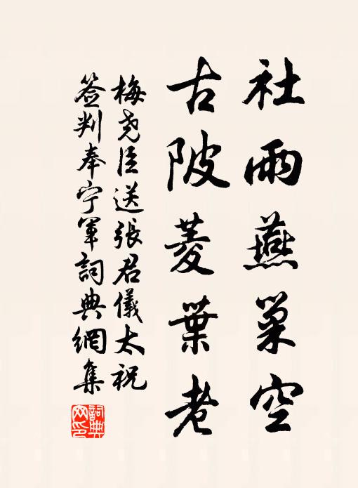 梅尧臣社雨燕巢空，古陂菱叶老书法作品欣赏