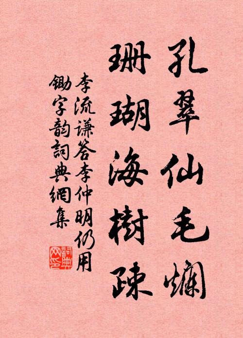 李流谦孔翠仙毛烂，珊瑚海树疎书法作品欣赏
