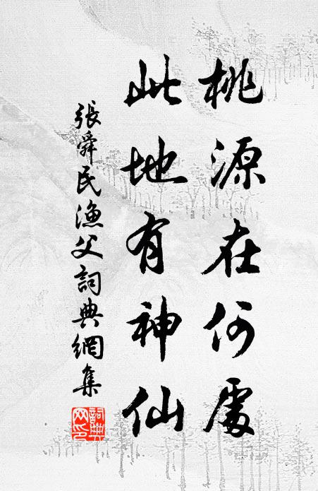 张舜民桃源在何处，此地有神仙书法作品欣赏