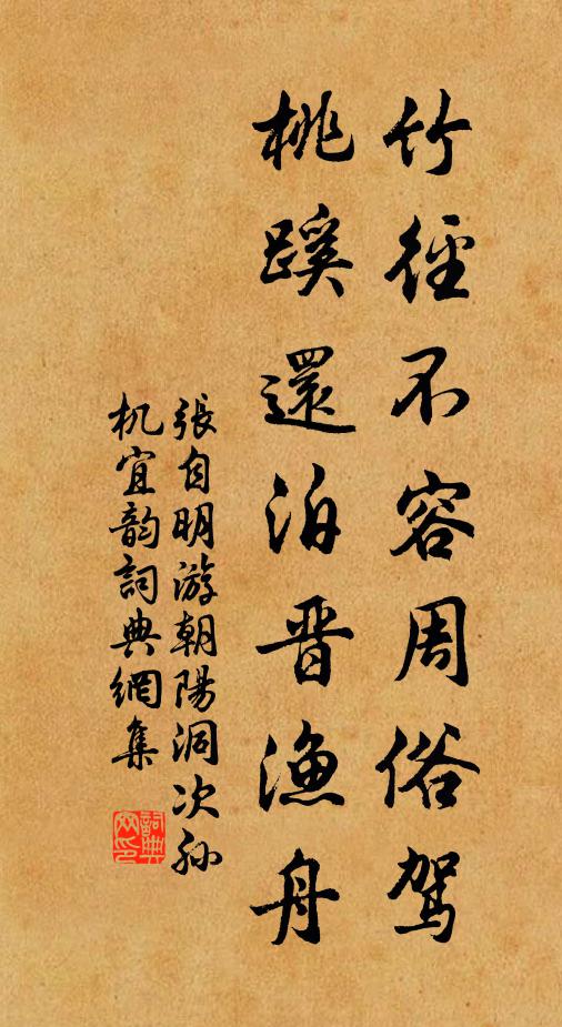 张自明竹径不容周俗驾，桃蹊还泊晋渔舟书法作品欣赏