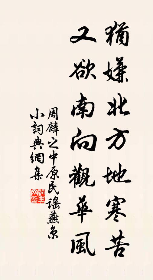 周麟之犹嫌北方地寒苦，又欲南向观华风书法作品欣赏