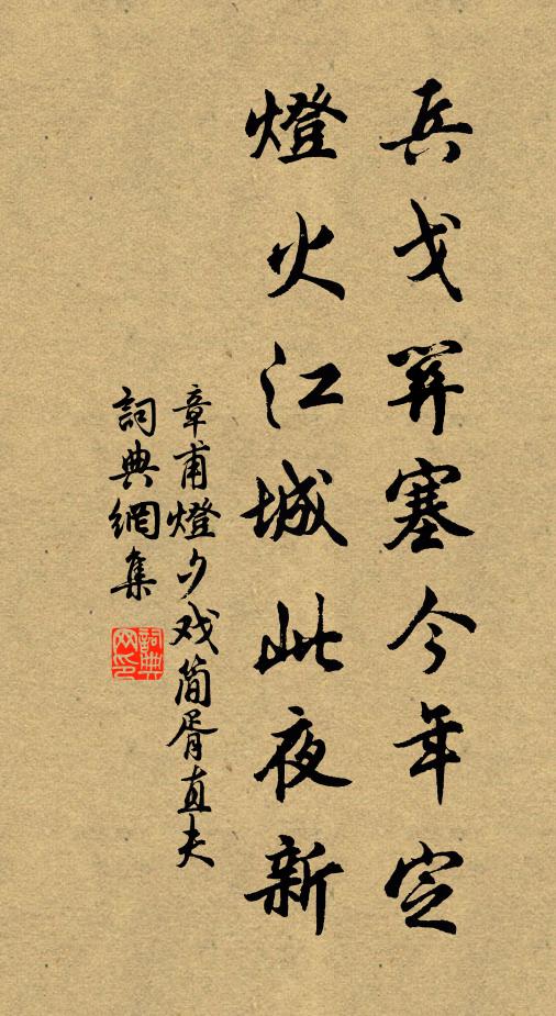 章甫兵戈关塞今年定，灯火江城此夜新书法作品欣赏