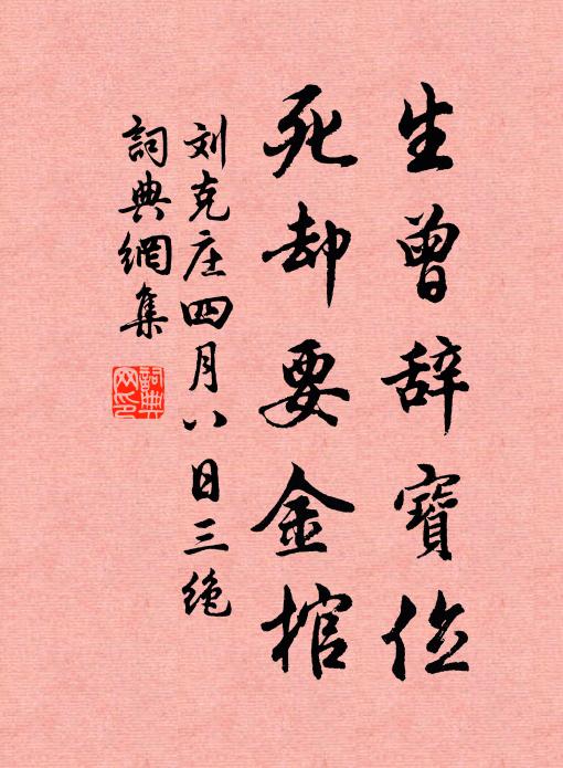 刘克庄生曾辞宝位，死却要金棺书法作品欣赏