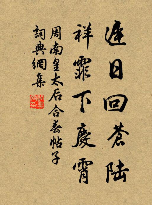 周南迟日回苍陆，祥霏下庆霄书法作品欣赏