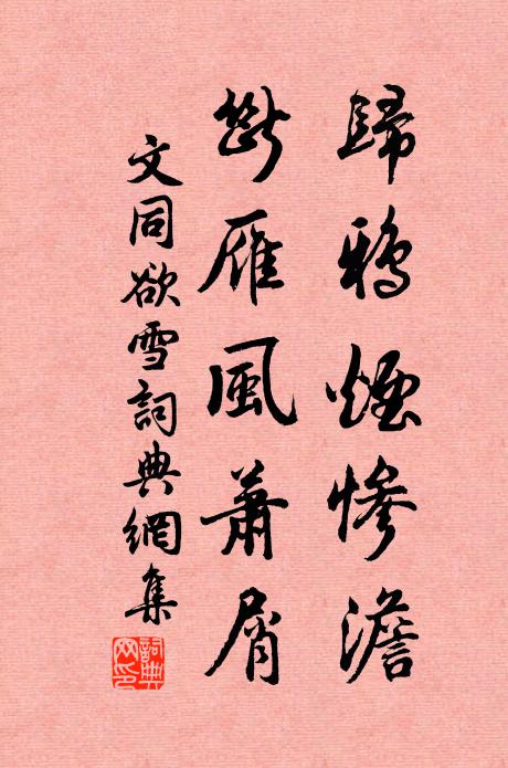 文同归鸦烟惨澹，断雁风萧屑书法作品欣赏