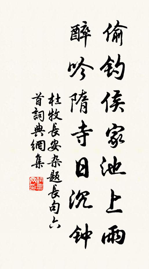 杜牧偷钓侯家池上雨,醉吟隋寺日沉钟书法作品欣赏