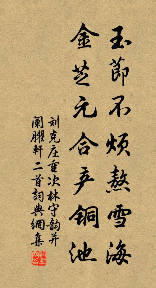 刘克庄玉节不烦熬雪海，金芝元合产铜池书法作品欣赏