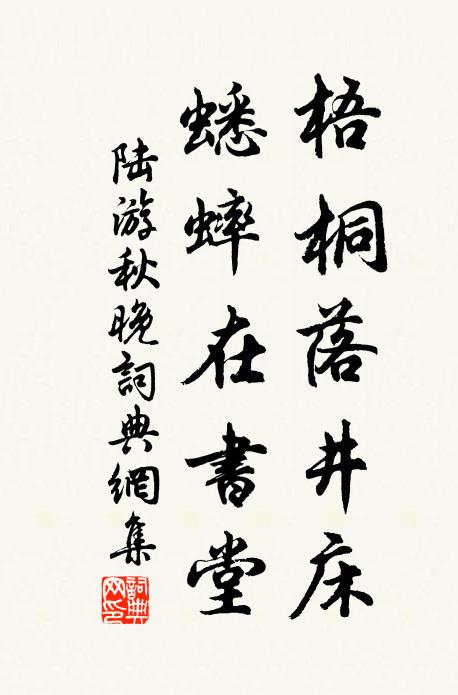 陆游梧桐落井床，蟋蟀在书堂书法作品欣赏