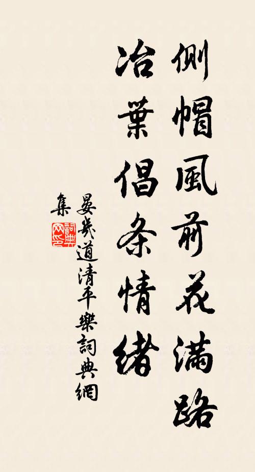 晏几道侧帽风前花满路，冶叶倡条情绪书法作品欣赏