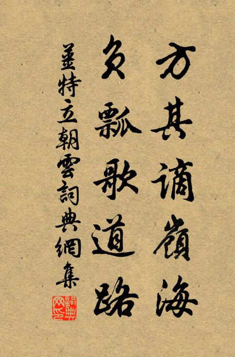 姜特立方其谪岭海，负瓢歌道路书法作品欣赏
