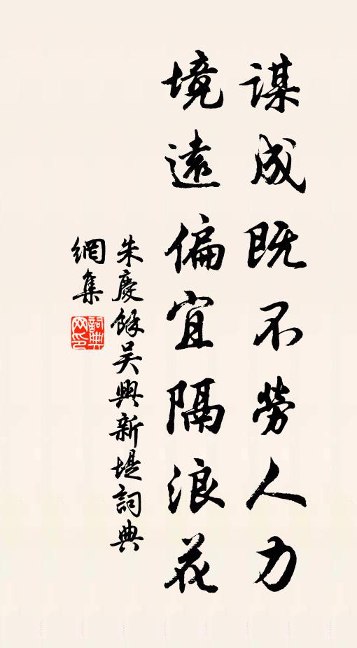 朱庆馀谋成既不劳人力，境远偏宜隔浪花书法作品欣赏