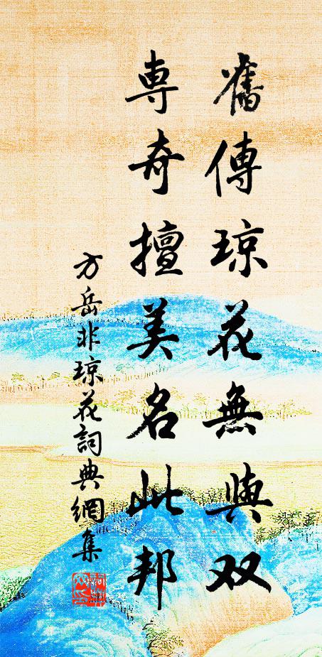 方岳旧传琼花无与双，专奇擅美名此邦书法作品欣赏
