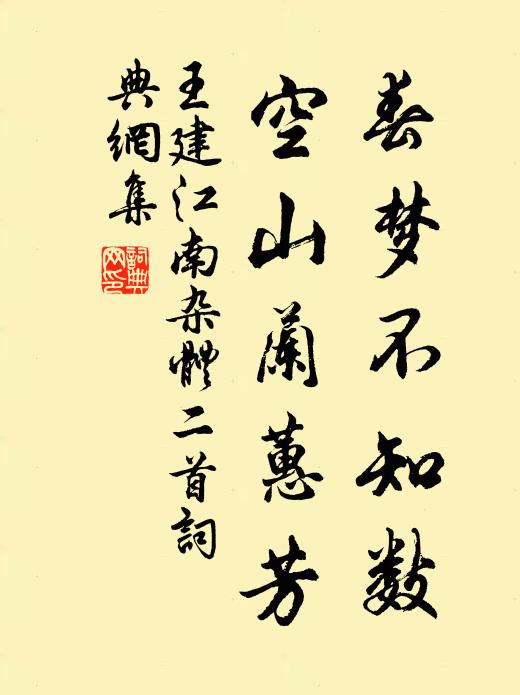 王建春梦不知数，空山兰蕙芳书法作品欣赏