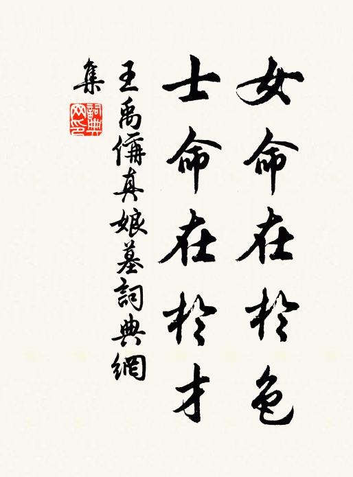 王禹偁女命在于色，士命在于才书法作品欣赏