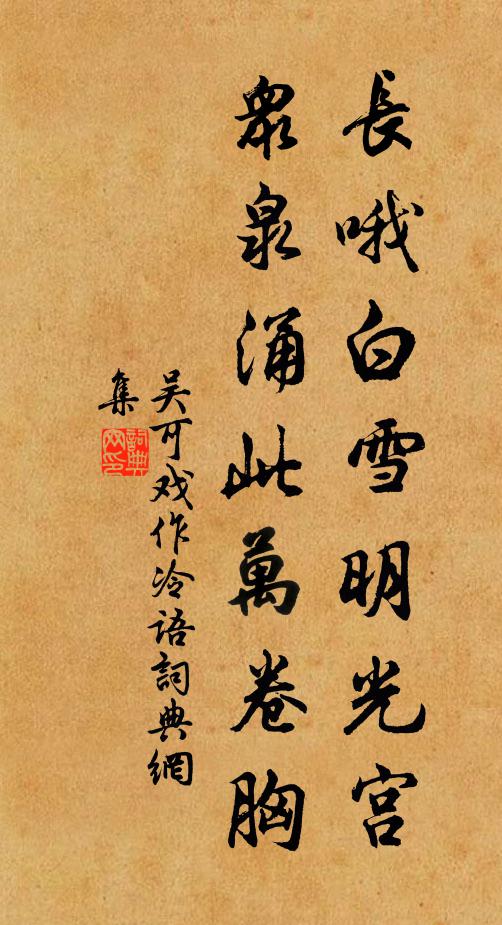 吴可长哦白雪明光宫，众泉涌此万卷胸书法作品欣赏
