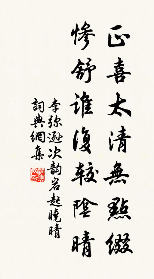 李弥逊正喜太清无点缀，惨舒谁复较阴晴书法作品欣赏