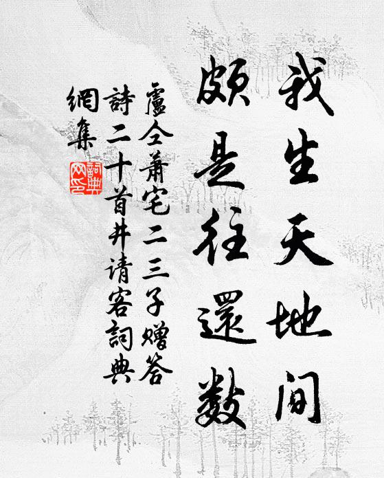 卢仝我生天地间，颇是往还数书法作品欣赏