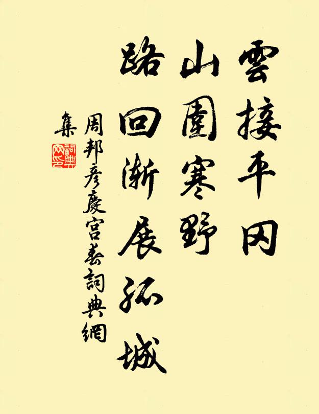 周邦彦云接平冈，山围寒野，路回渐展孤城书法作品欣赏