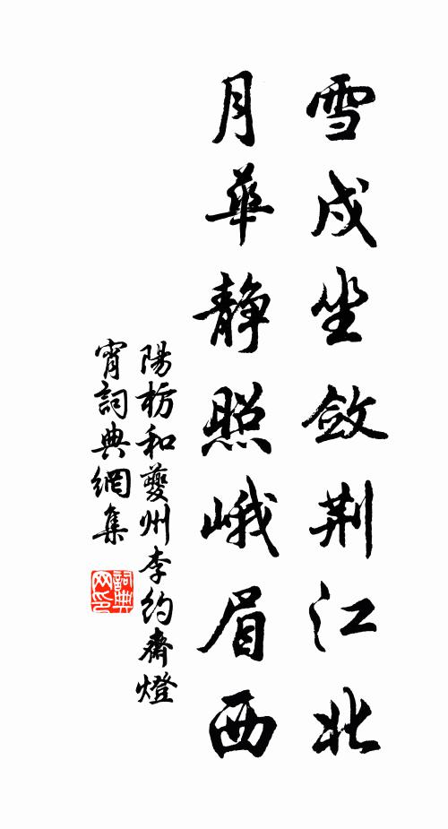 阳枋雪戍坐敛荆江北，月华静照峨眉西书法作品欣赏
