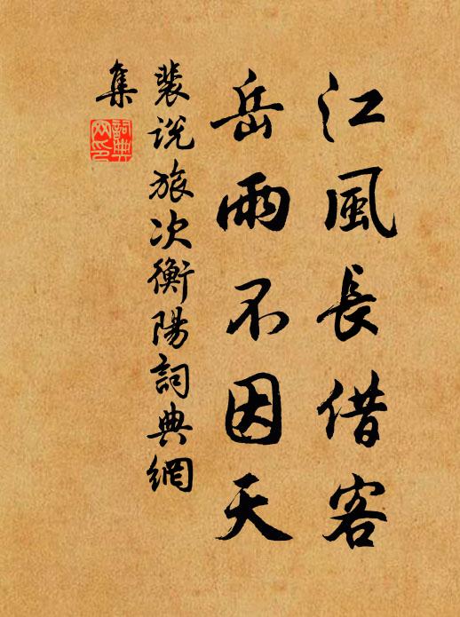 裴说江风长借客，岳雨不因天书法作品欣赏