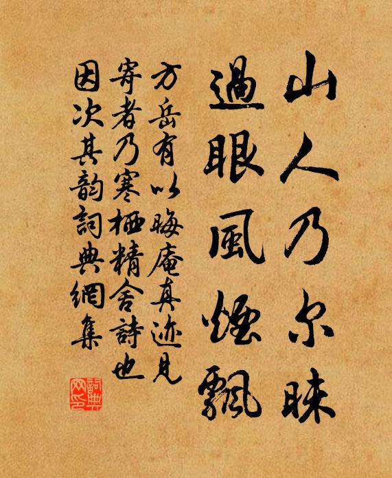 方岳山人乃尔昧，过眼风烟飘书法作品欣赏