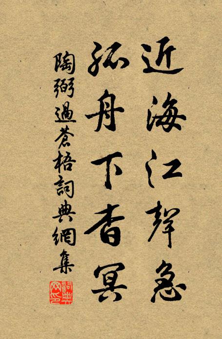 陶弼近海江声急，孤舟下杳冥书法作品欣赏