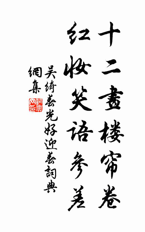 吴绮十二画楼帘卷，红妆笑语参差书法作品欣赏