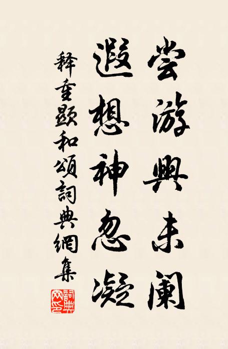 释重顯尝游兴未阑，遐想神忽凝书法作品欣赏