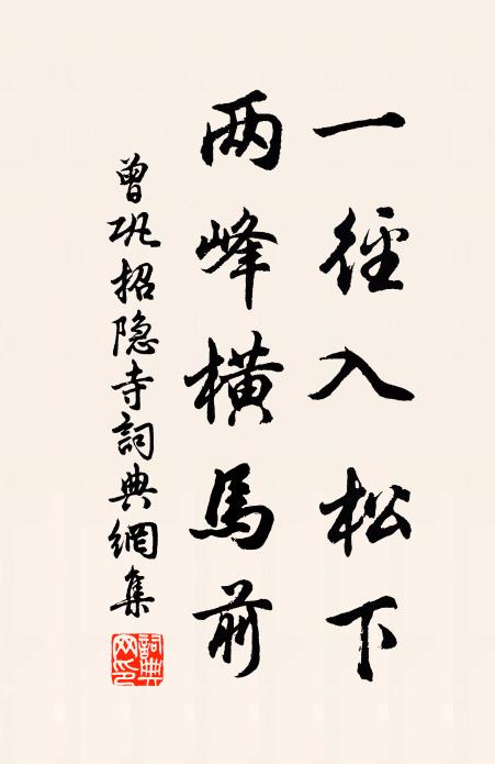 曾巩一径入松下，两峰横马前书法作品欣赏
