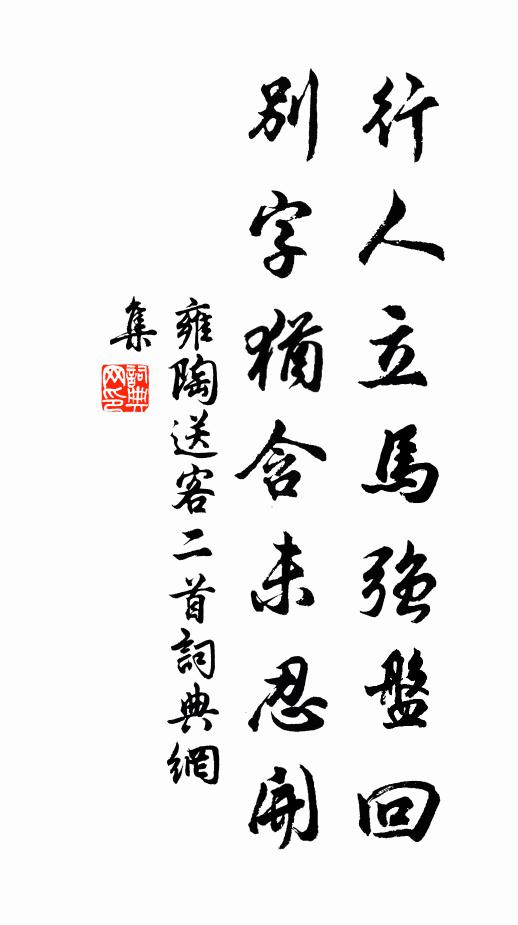 雍陶行人立马强盘回，别字犹含未忍开书法作品欣赏