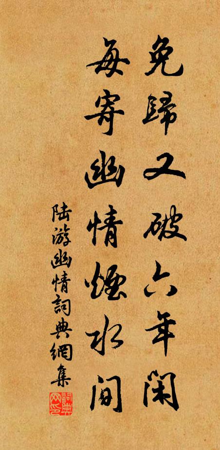 陆游免归又破六年闲，每寄幽情烟水间书法作品欣赏