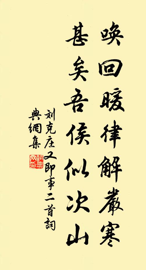 刘克庄唤回暖律解严寒，甚矣吾侯似次山书法作品欣赏