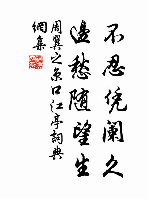 周翼之不忍凭阑久，边愁随望生书法作品欣赏