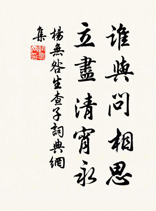 杨无咎谁与问相思，立尽清宵永书法作品欣赏