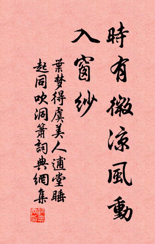 叶梦得时有微凉风动、入窗纱书法作品欣赏
