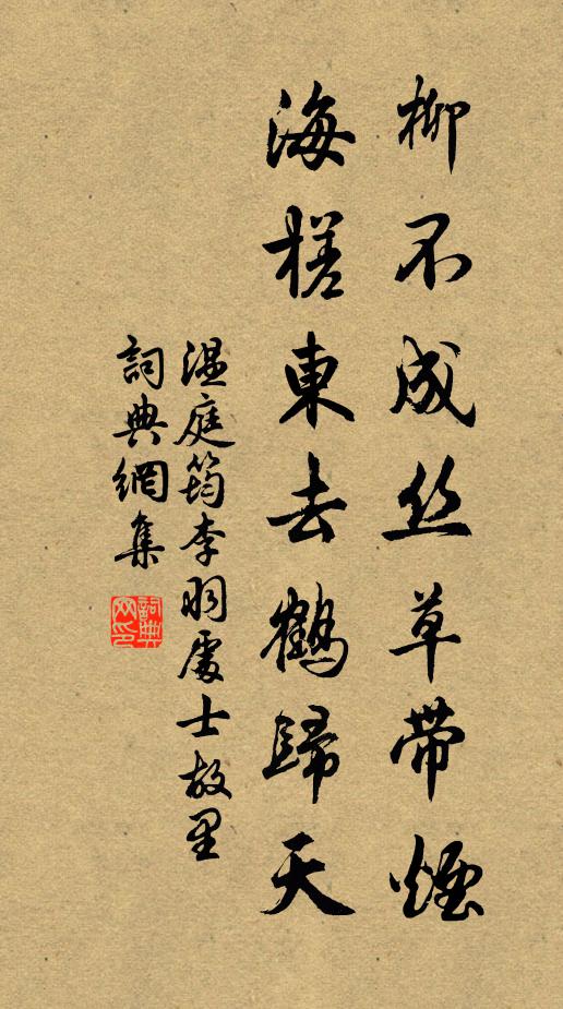 温庭筠柳不成丝草带烟，海槎东去鹤归天书法作品欣赏