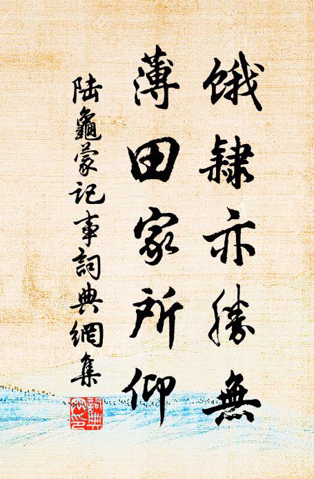 陆龟蒙饿隶亦胜无,薄田家所仰书法作品欣赏