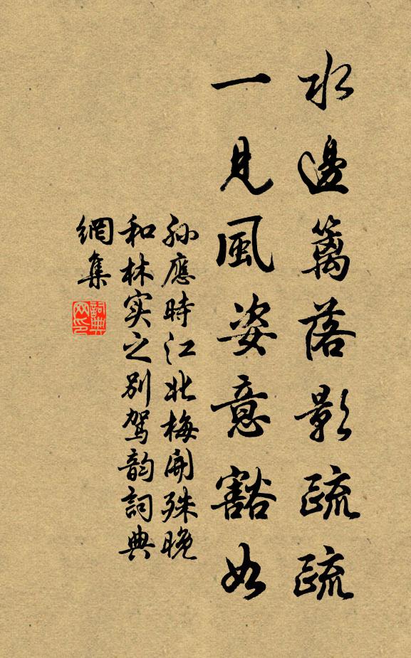 孙应时水边篱落影疏疏，一见风姿意豁如书法作品欣赏