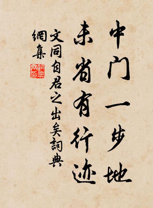 文同中门一步地，未省有行迹书法作品欣赏