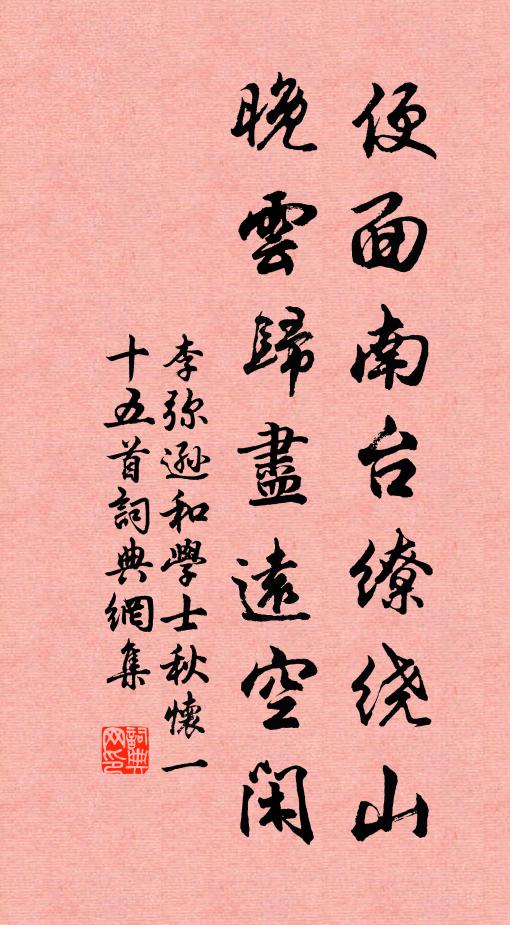 李弥逊便面南台缭绕山，晚云归尽远空闲书法作品欣赏