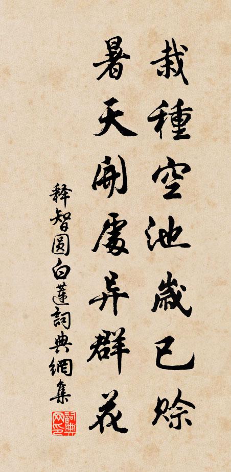 释智圆栽种空池岁已赊，暑天开处异群花书法作品欣赏