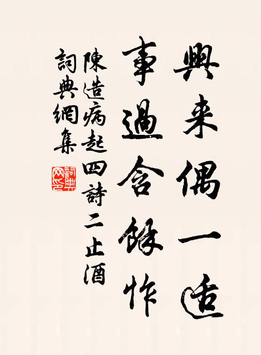 陈造兴来偶一适，事过含余怍书法作品欣赏
