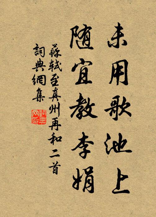 苏轼未用歌池上，随宜教李娟书法作品欣赏
