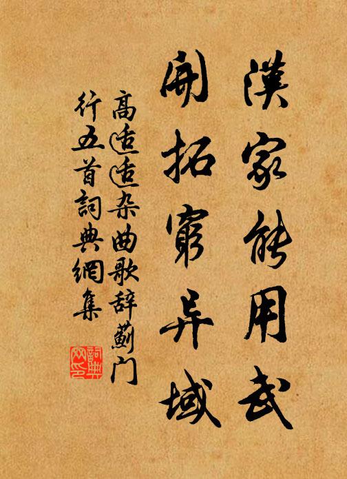 高适适汉家能用武，开拓穷异域书法作品欣赏
