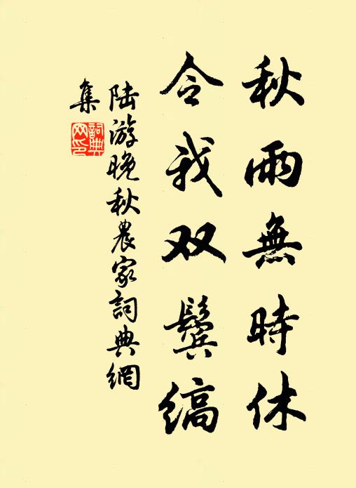 陆游秋雨无时休，令我双鬓缟书法作品欣赏