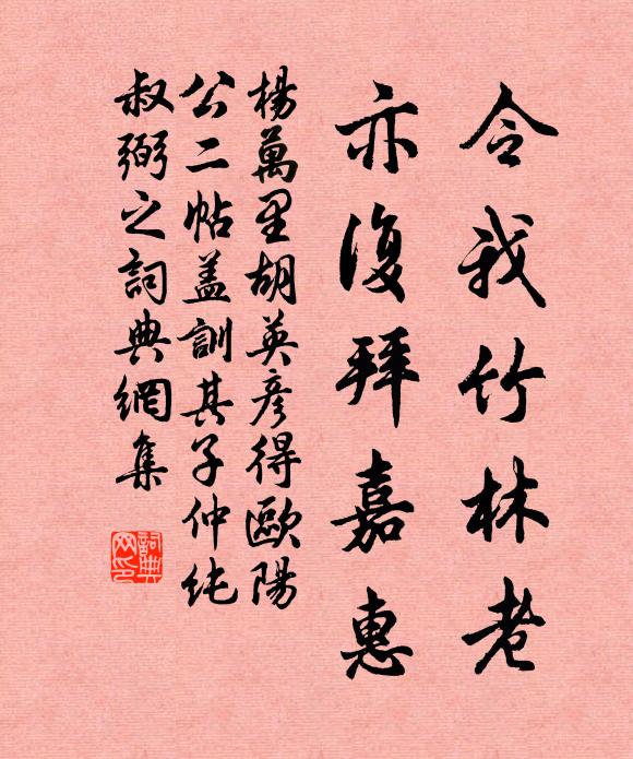 杨万里令我竹林老，亦复拜嘉惠书法作品欣赏