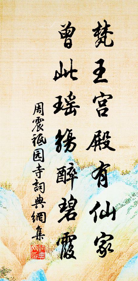 周震梵王宫殿有仙家，曾此瑶觞醉碧霞书法作品欣赏